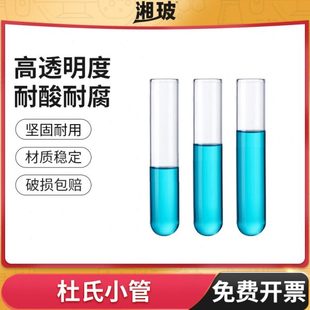 湘玻杜氏发酵管玻璃小导管6*30mm耐高温实验小试管200支