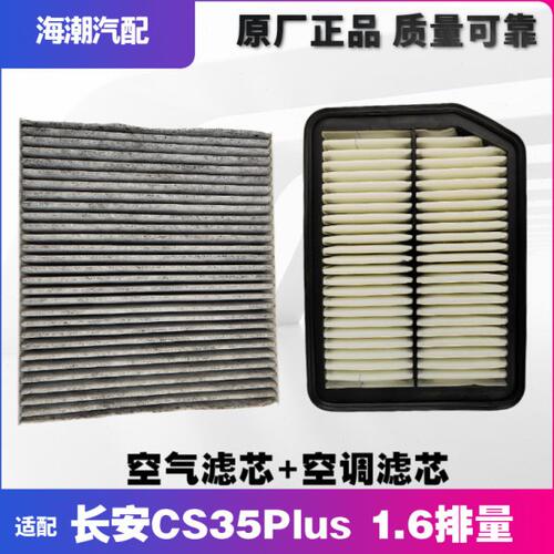 适配长安CS35PLUS空调滤芯空气滤芯空调格气格滤清器原厂原装滤芯