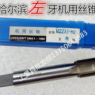 M33 M36 M39 哈尔滨 M30 M42 1.5 反倒牙反左牙机用丝锥M27