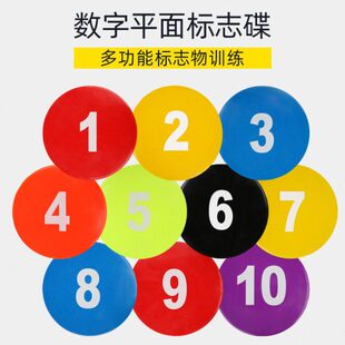 篮球脚步训练垫数字标志垫平面标志碟地标盘障碍物训练器材用品