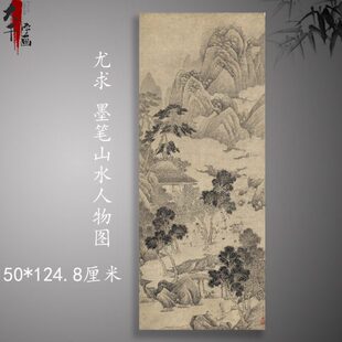 明 尤求 墨笔山水人物图古典国画宣纸画心临摹复制高清微喷装饰画