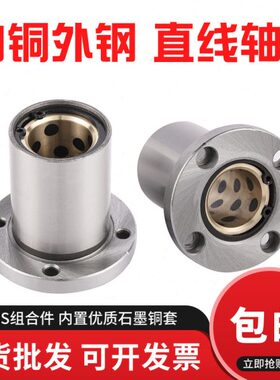 外钢内铜石墨铜套圆法兰直线轴承MFMS/LMF10 16 20 25 30 35 40UU