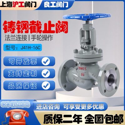 上海良工沪工阀门J41H-16C铸钢蒸汽高温导热油法兰碳钢截止阀DN25