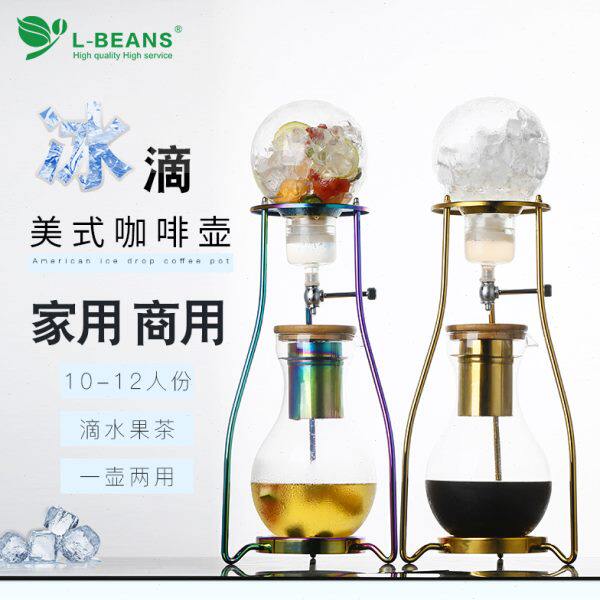 L-BEANS/恋豆冰滴咖啡壶冷翠滴滤式家用商用冷泡茶鲜茶冰酿咖啡机