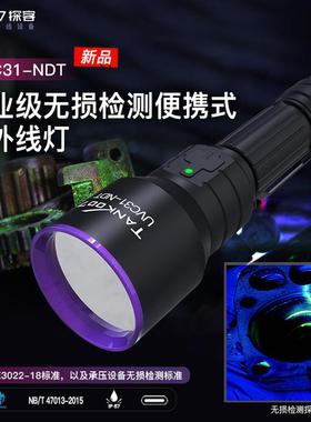 TANK007工业无损检测紫外线手电筒UVC31-NDT荧光检测手电
