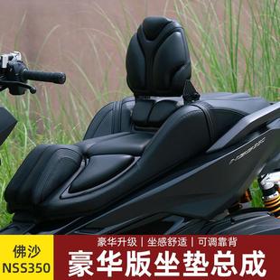适用佛沙nss350豪华坐垫总成改装 加软舒适透气防水座包可调节腰靠