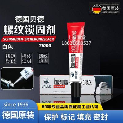 德国贝德BaderLacke螺纹锁固剂防篡改松动扭矩标识胶膏11000白色