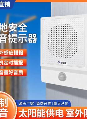 工地安全语音提示器商场地铁扶梯红外人体感应喇叭太阳能收款播报