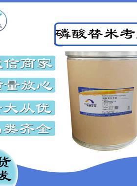 磷酸替米考星供应替米考星高含量CAS137330-13-3欢迎订购