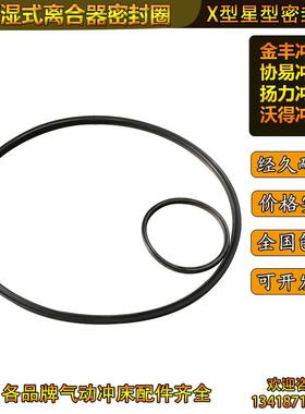 金丰湿式离合器X型环密封圈25T-400T协易冲床压力机双面油封维修