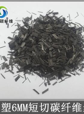 6mm短切碳纤维易分散高纯度无掺杂塑料改性用电话6毫米短切