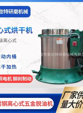 供应不锈钢甩干机离心式烘干机加温脱水烘干脱油机现货