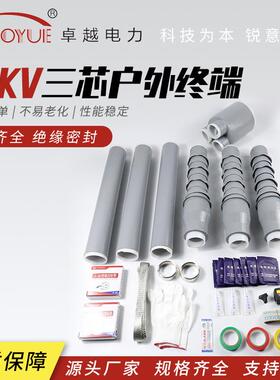 35kv三芯户外户内电缆终端头冷缩附件高压NLS/WLS-35硅橡胶材质
