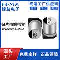 VT贴片铝电解电容10V220UF6.3x5.4开关电源LDE驱动SMD