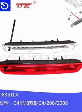 高位刹车灯6351LX适用标致2008308S4008雪铁龙C4毕加索二代C4