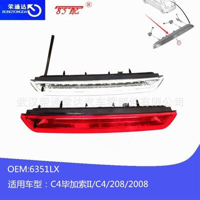 高位刹车灯6351LX适用标致2008308S4008雪铁龙C4毕加索二代C4