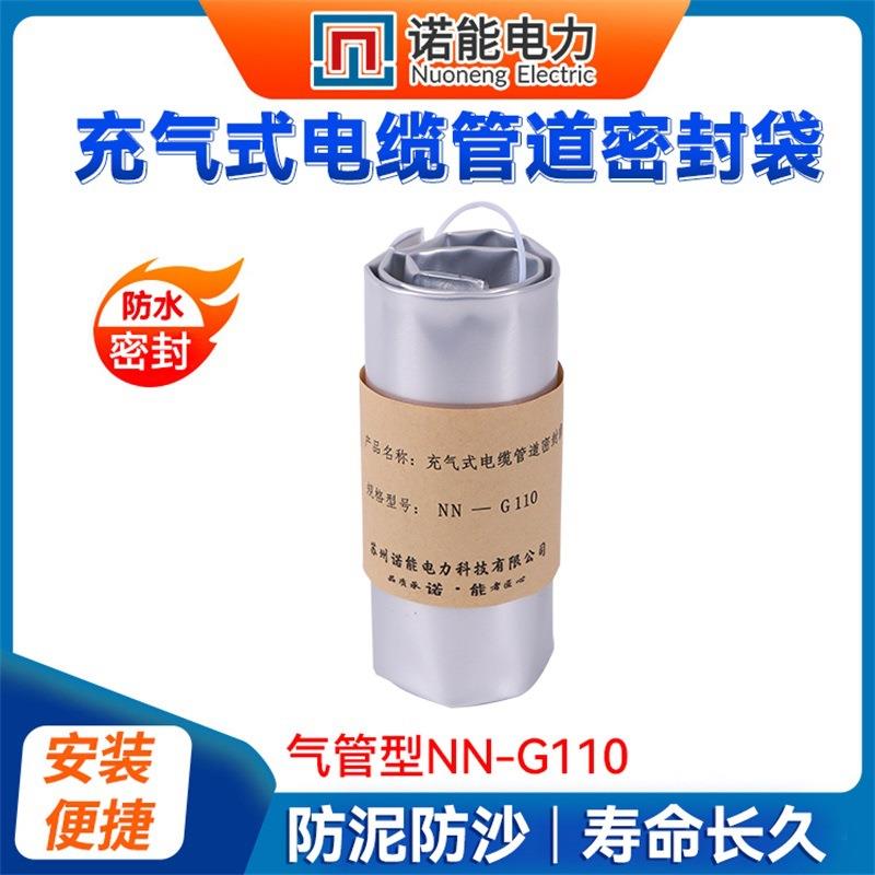 诺能充气式电缆管道密封袋电缆管道防水封堵气管型NN-G110气密袋