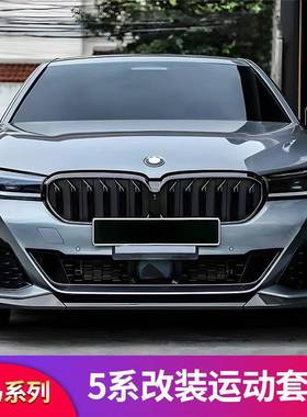 适用宝马五5系改装前唇前铲中网黑色格栅侧裙尾翼前包围黑化套件