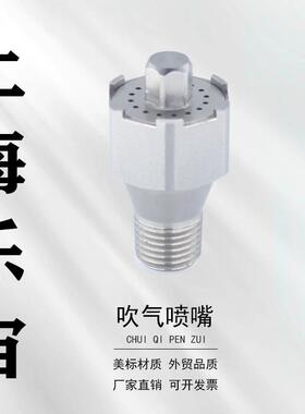 不锈钢多孔喷嘴吹风吹气零件洗涤吹干冷却