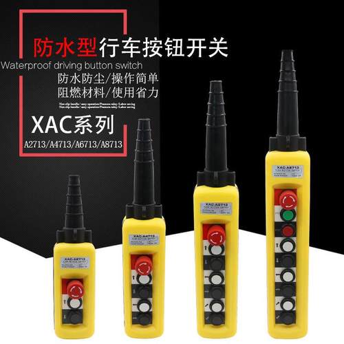 XAC-A4713防水行车开关带急停起重机升降开关A2713A6713A8713
