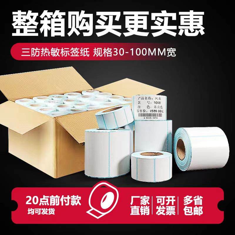 整箱热敏纸超市条码价格标签贴纸快递面单打印纸不干胶标签热敏纸