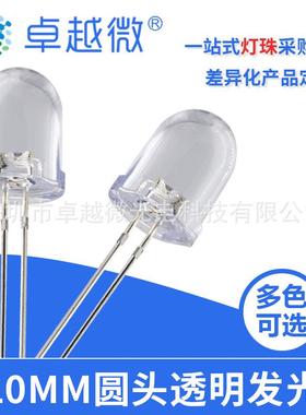 卓越微LED灯珠直销直插LED10MM白发红高亮多色发光现货