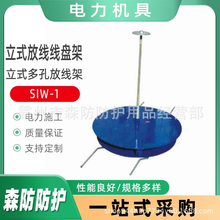 立式多孔放线架SIW-3B立式放线线盘架SIW-3电缆放线盘机械放线架