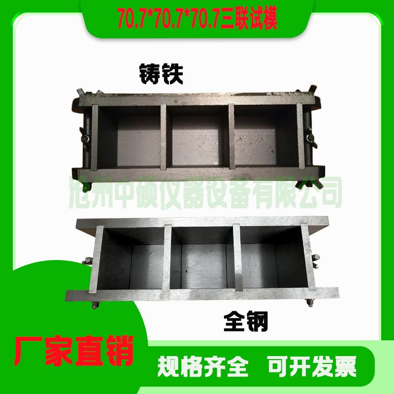 70.7*70.7*70.7三联砂浆试模盒子全钢铸铁三联试模试块模具