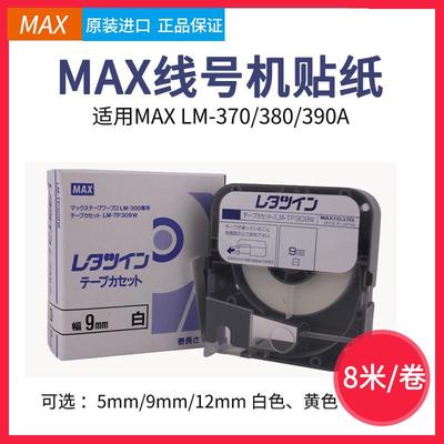 原装MAX线号机LM-380E/370/390A贴纸LM-TP309Y312W912mm黄色