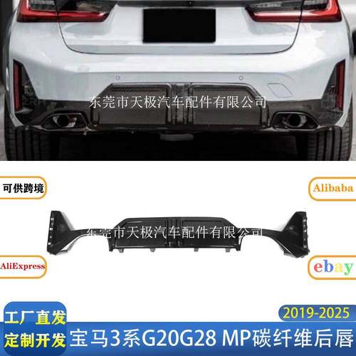 适用宝马3系G20G28MP真碳纤维后唇改装升级后扩散器2019-2025