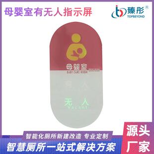 共享哺乳室有人无人指示灯LED显示屏指示牌引导系统LED感应牌智能
