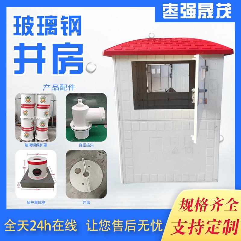 玻璃钢井房农业生产农田灌溉组合式智能井房smc模压井屋