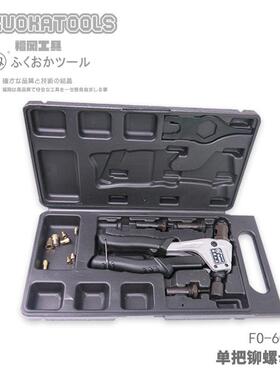 福冈工具釼单把拉铆螺母枪FO-6004G
