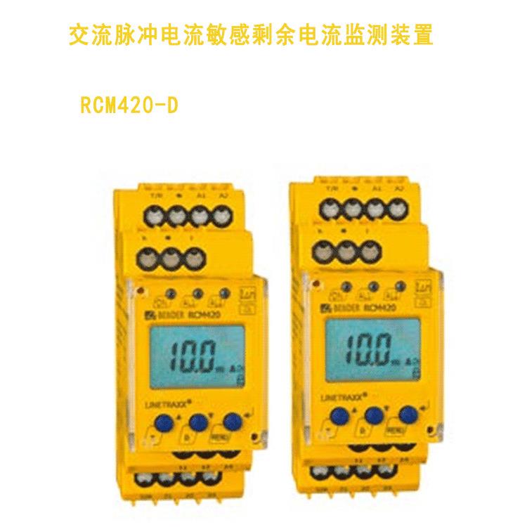 Bender剩余电流监测装置RCM420-D