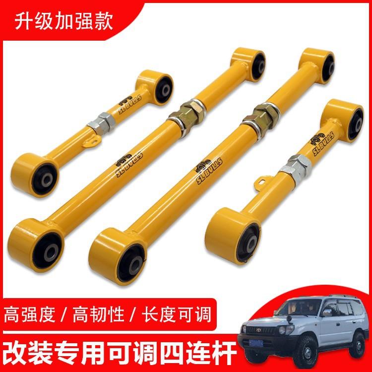 适用于丰田霸道3400LC90LC95北汽路霸改装后桥可调四连杆可调拉杆