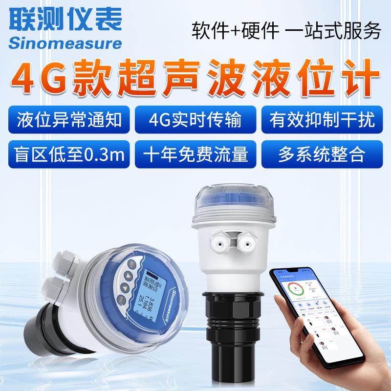 联测4G超声波液位计无线远传一体式液位传感器水位计防腐智能型