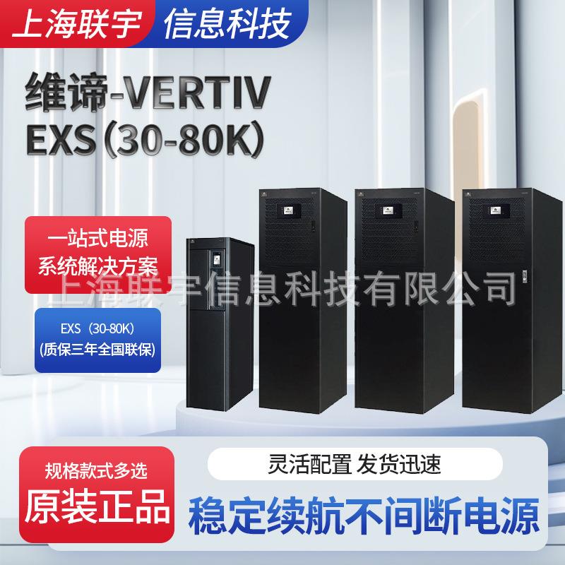 VERTIV维谛UPS电源EXS30K/EXS40K/EXS60K可选配输出隔离变压器