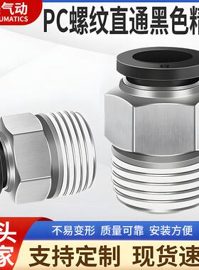 精品黑色快插气管接头PC8-02螺纹直通4-M5/PL6-01/PC10-03/12-04