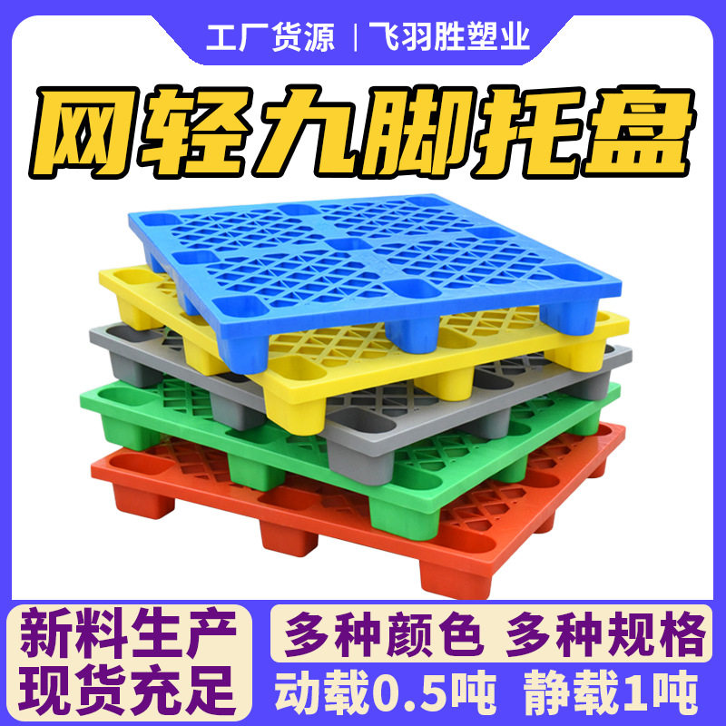 1210网格九脚塑料托盘仓库防潮垫板塑胶卡板叉车用红黄蓝绿灰五色