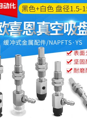 NAPFTS YS-1.5A 2A 3.5A 5A 6A 8A-3 6-N S SE-T O欧喜恩真空吸盘