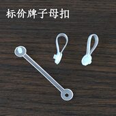子母扣塑料扣子纽扣超市价格牌吊牌挂扣挂篮叠笼配件