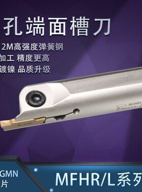内孔端面槽刀切断刀杆MFHR216/320/325/420/425-25/140加硬弹簧钢