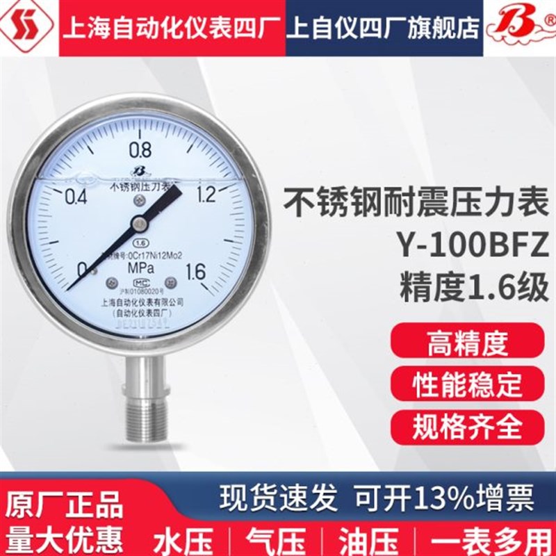 上海自动化仪e表四厂Y-100BFZ不锈钢耐震压力表 YN-100B YTHN-100