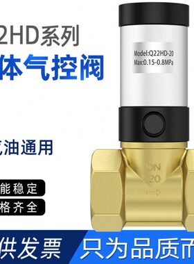气动阀流体气控阀Q22HD-15/20/25/32/40/50气动开关阀气动控制阀