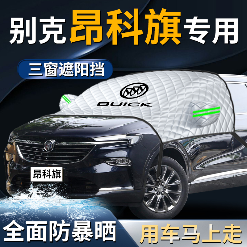 别克昂科旗艾维亚汽车防霜防雪z防冻遮雪挡罩前挡风玻璃布车衣车