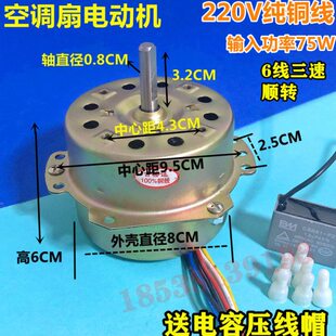 空调扇电机冷风扇马达电动机 75W铜 6线三速电机 顺转送电容包邮