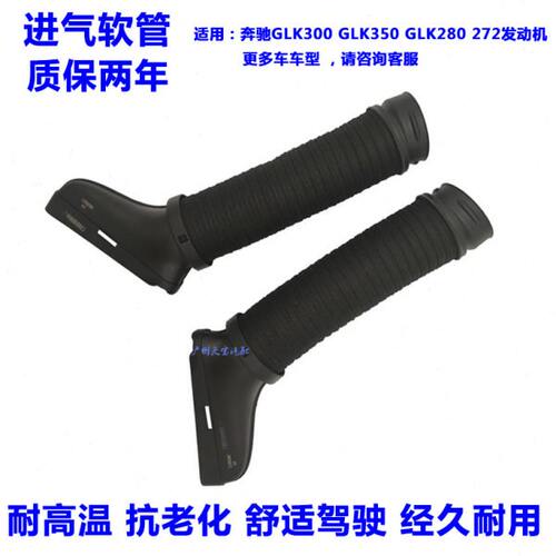 适用奔驰GLK200 GLK300 GLK350 GLK280 M272发动机空滤进气软管