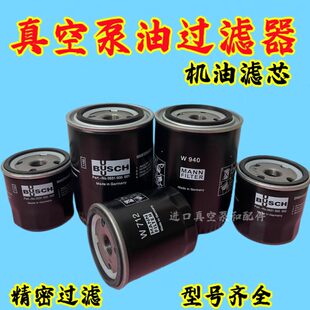 真空泵油过滤器W920 0531000002机油滤芯 W712W940普旭0531000001