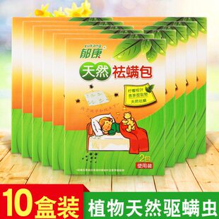 郁康天然祛螨包植物去除螨虫神器除螨包床上用十盒免洗天然除螨包