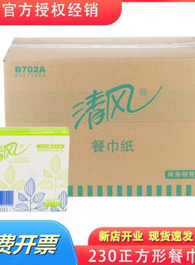 清风B702A餐巾纸方巾纸正方形面巾酒店餐饮230单层96包整箱实惠装